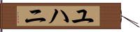 ユハニ Hand Scroll