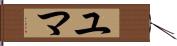 Yuma Hand Scroll
