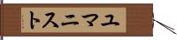 ユマニスト Hand Scroll