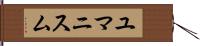 ユマニスム Hand Scroll