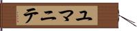 ユマニテ Hand Scroll