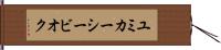 ユミカーシービオク Hand Scroll