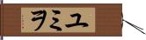 ユミヲ Hand Scroll