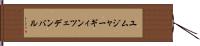 ユムジャーギィン・ツェデンバル Hand Scroll