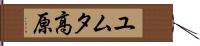 ユムタ高原 Hand Scroll