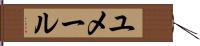 ユメール Hand Scroll