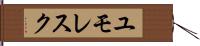 ユモレスク Hand Scroll
