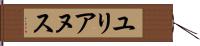 ユリアヌス Hand Scroll