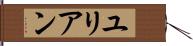 ユリアン Hand Scroll