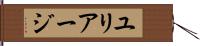 ユリアージ Hand Scroll