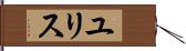 ユリス Hand Scroll