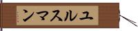 ユルスマン Hand Scroll