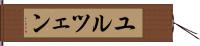 ユルツェン Hand Scroll