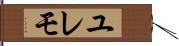 ユレモ Hand Scroll