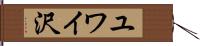 ユワイ沢 Hand Scroll