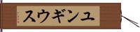 ユンギウス Hand Scroll