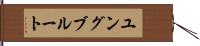 ユングブルート Hand Scroll