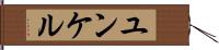 ユンケル Hand Scroll