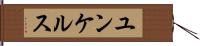 ユンケルス Hand Scroll