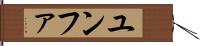 ユンファ Hand Scroll