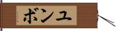 ユンボ Hand Scroll