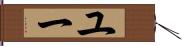 ユー Hand Scroll
