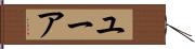 ユーア Hand Scroll