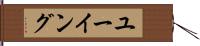 ユーイング Hand Scroll
