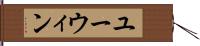 Eurwin Hand Scroll