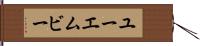 ユーエムビー Hand Scroll