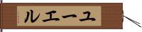 ユーエル Hand Scroll