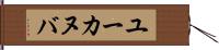 ユーカヌバ Hand Scroll