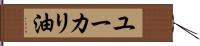 ユーカリ油 Hand Scroll