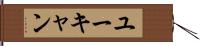 ユーキャン Hand Scroll