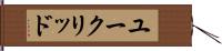 ユークリッド Hand Scroll