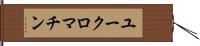 ユークロマチン Hand Scroll