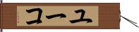 ユーコ Hand Scroll