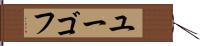 ユーゴフ Hand Scroll