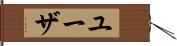 ユーザ Hand Scroll