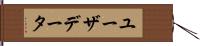 ユーザデータ Hand Scroll