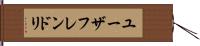 ユーザフレンドリ Hand Scroll