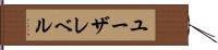 ユーザレベル Hand Scroll