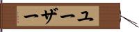 ユーザー Hand Scroll