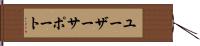 ユーザー・サポート Hand Scroll