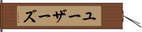 ユーザーズ Hand Scroll