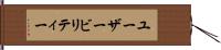 ユーザービリティー Hand Scroll