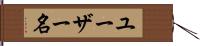 ユーザー名 Hand Scroll