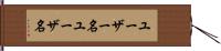 ユーザー名 Hand Scroll