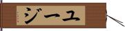ユージ Hand Scroll