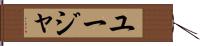 ユージャ Hand Scroll